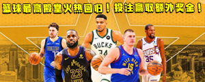 篮球最高殿堂NBA开赛！赢取额外奖金！